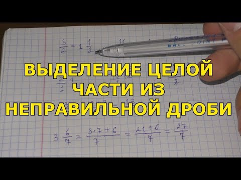 Видео: Выделение целой части из неправильной дроби. Перевод смешанного числа в неправильную дробь