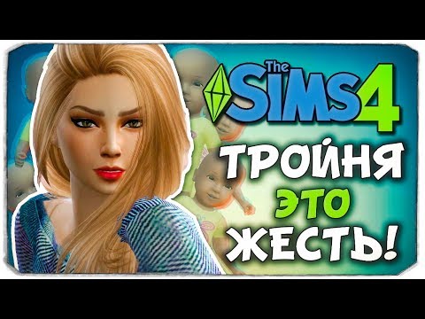 Видео: ТРОЙНЯ - ЭТО ЖЕСТЬ! - The Sims 4 ЧЕЛЛЕНДЖ - 100 ДЕТЕЙ ◆