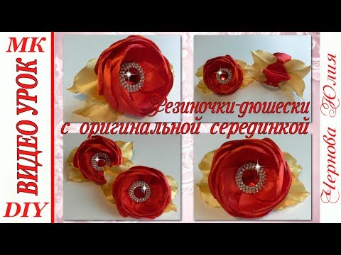 Видео: РЕЗИНКИ КАНЗАШИ, МК / DIY Scrunchy with Kanzashi flowers