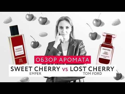 Видео: Обзор аромата Sweet Cherry Emper и сравнение с Lost Cherry Tom Ford