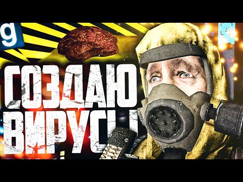 Видео: СОЗДАЮ ОПАСНЫЕ ВИРУСЫ И ТЕСТИРУЮ ИХ НА ЛЮДЯХ! СОЗДАЛ МОЩНЫХ ЗОМБИ в GARRY'S MOD DARK RP