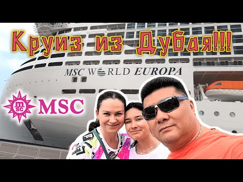 Видео: MSC World EUROPA !!! день 1 !!! Полный обзор НОВОГО круизного лайнера ! ЗАСЕЛЕНИЕ НА ЛАЙНЕР !!!