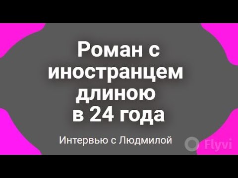 Видео: Роман с иностранцем длиною в 24 года. Интервью с Людмилой