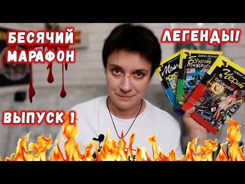 Видео: БЕСЯЧИЙ МАРАФОН🔥 ВОЗВРАЩЕНИЕ ЛЕГЕНД!🔥🔥🔥