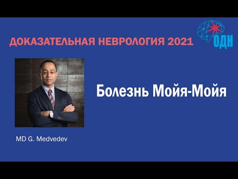 Видео: Болезнь Мойя Мойя