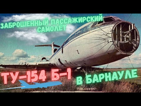 Видео: Заброшенный пассажирский самолёт.ТУ-154 Б-1.Эксклюзив в барнаульском аэропорту.