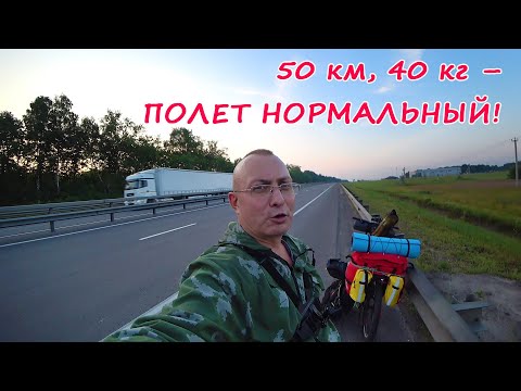 Видео: Велопробег 50 км, загрузка 40 кг. Финальный тест-драйв перед велопоходом