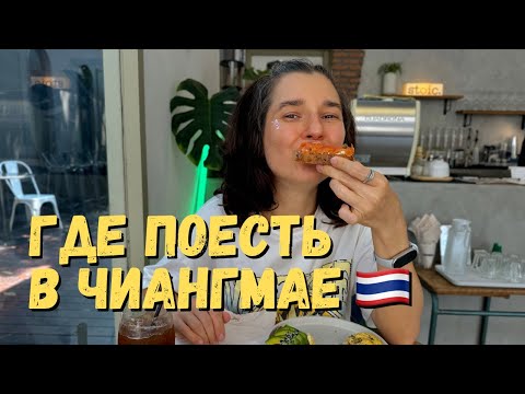 Видео: Где поесть в Чиангмае: мои любимые места на севере Таиланда