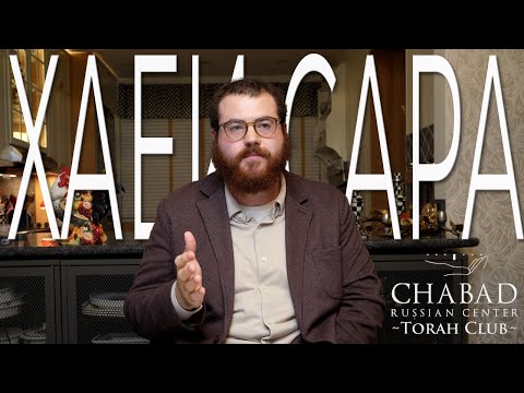Видео: Недельная Глава Торы "Хаей Сара" /  раввин Мендель Борода