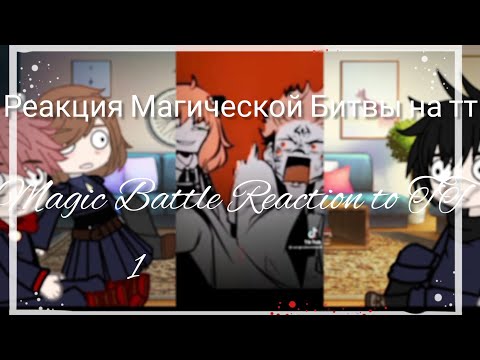 Видео: ||Реакция Магической Битвы на ТТ/Magic Battle Reaction to TT||Gacha Club{1-?}✨