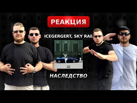Видео: ICEGERGERT, SKY RAE — Наследство / Реакция SMK