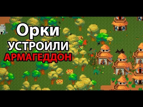 Видео: Орки устроили армагеддон ! ( Super Worldbox )