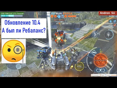 Видео: War Robots Обновление 10 4 А был ли Ребаланс?! 🤔🧐