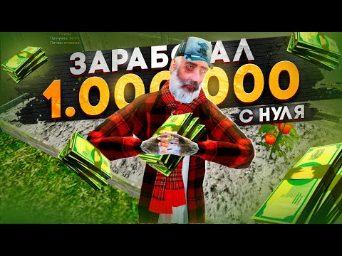 Видео: ЗАРАБОТАЛ 1.000.000 с НУЛЯ за 3 ЧАСА на RADMIR RP - GTA CRMP (для новичков)