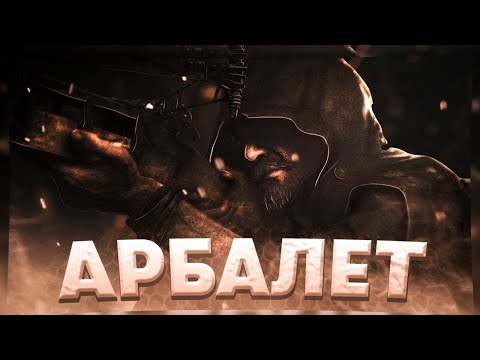 Видео: ПОЛНЫЙ ГАЙД НА АРБАЛЕТ | HUNT SHOWDOWN