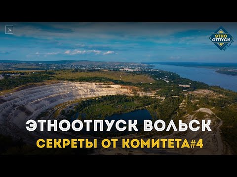 Видео: ЭтноОтпуск Секреты от комитета#4 Вольск