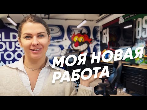 Видео: Конец старой/начало новой работы.