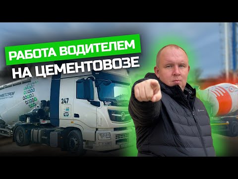 Видео: Работа водителем на Цементовозе!