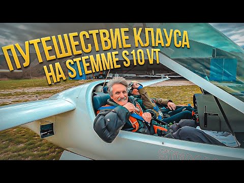 Видео: Stemme S10 VT. Франция - Испания - Швейцария - Австрия - Словакия. Домой во Францию. Мир без границ