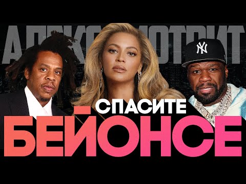 Видео: Alex СМОТРИТ: СПАСИТЕ БЕЙОНСЕ #50cent #beyonce #jayz