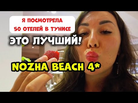Видео: ПОЛНЫЙ ОБЗОР ОТЕЛЯ "НОЖА БИЧ"! NOZHA BEACH TUNISIA! ТУНИС 2025! НОВИНКА