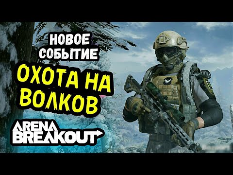 Видео: Новое Событие - Охота на Волков -1 • Арена Брейкаут, Arena Breakout Мобайл - Гайд Обзор