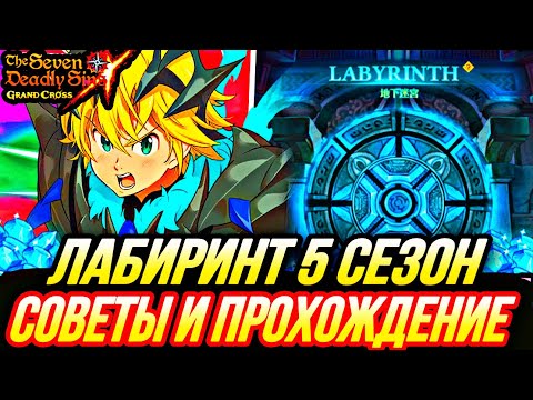 Видео: ЛАБИРИНТ 5 СЕЗОН КАК ПРОЙТИ ! ОСНОВНЫЕ СОВЕТЫ И ПОЛНОЕ ПРОХОЖДЕНИЕ | Seven Deadly Sins: Grand Cross