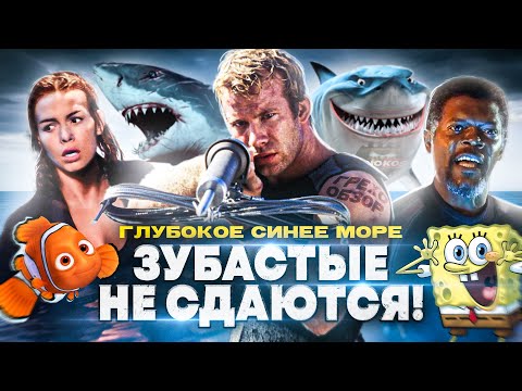 Видео: Грехо-Обзор "Глубокое синее море"