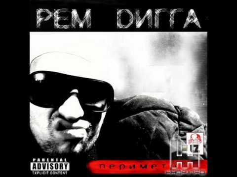 Видео: Рем Дигга - Хвала