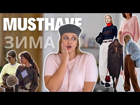 Видео: Головні МАСТХЕВИ зими: ці речі мають бути у вашому гардеробі цього холодного сезону