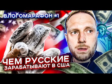 Видео: Русские в США. Один день из жизни эмигранта | Влог-Марафон #1