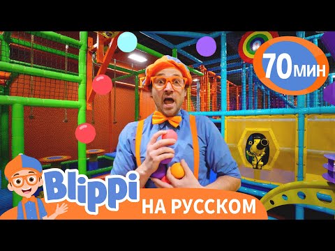 Видео: Блиппи в детском развлекательном центре