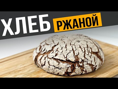 Видео: РЖАНОЙ ХЛЕБ на закваске | Домашний ПП хлеб в духовке - получается у ВСЕХ