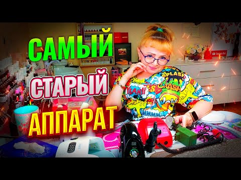 Видео: @AlenaLavrenteva Алена Лаврентьева не врет - идеальных аппаратов для маникюра не бывает