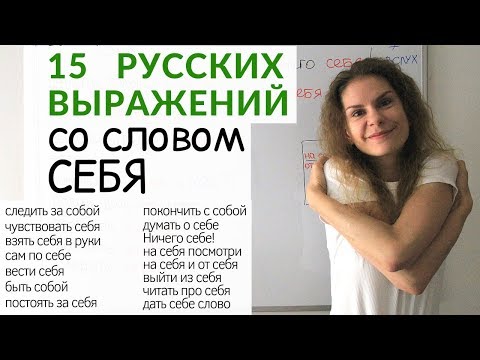 Видео: Как использовать слово СЕБЯ ? || Русский словарь