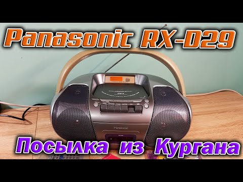 Видео: Из славного города Курган пришла посылка, а в ней магнитола Panasonic RX-D29. Пополнение коллекции!
