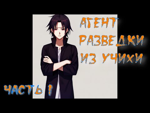 Видео: Агент разведки из Учихи Часть 1 / Альтернативный сюжет наруто