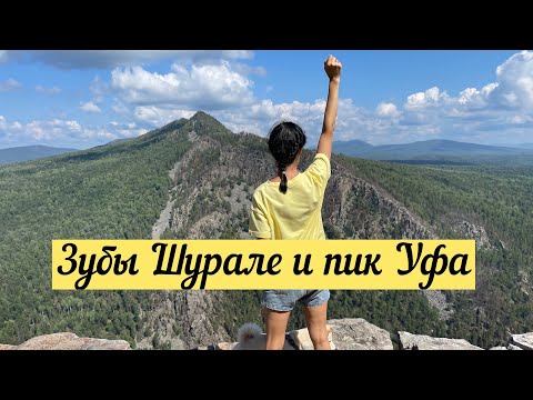 Видео: Айгирские скалы или Зубы Шурале. Пик Уфа. Маршрут выходного дня.