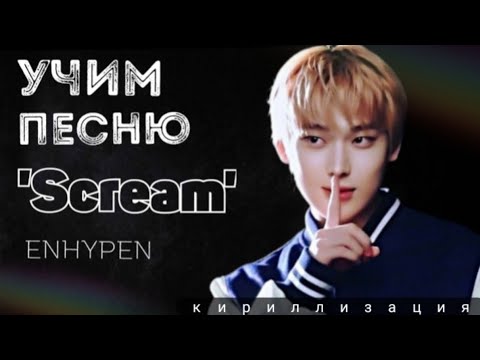 Видео: Учим песню ENHYPEN – 'Scream' | кириллизация |