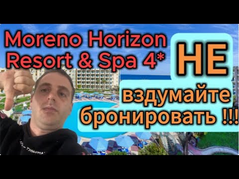 Видео: Moreno Horizon Resort & Spa 4*, Ужасный отель! Хамы, грубияны. Выгнали на жару. Египет, Хургада.