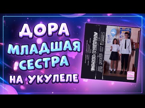 Видео: Как играть ДОРА – МЛАДШАЯ СЕСТРА разбор на укулеле \ Даша Кирпич
