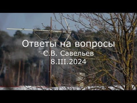 Видео: С.В. Савельев - Ответы на вопросы