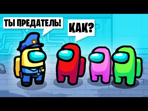 Видео: НАУЧИЛСЯ ВЫЧИСЛЯТЬ ПРЕДАТЕЛЯ В AMONG US