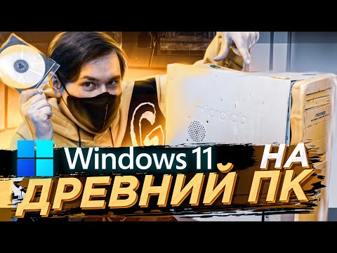 Видео: WINDOWS 11 на самый древний комп