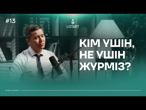 Видео: Құндылықтар арқылы білімге жетелеуші – Данияр Диханбай: «Ұстаздық — жұмыс емес, қызмет.»