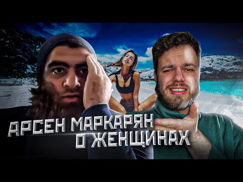 Видео: Арсен Маркарян о женщинах. Обзор психолога.