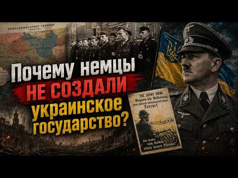 Видео: Почему немцы не создали украинское государство?