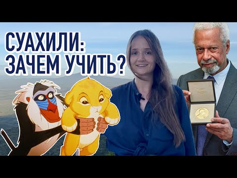 Видео: Суахили: пять причин учить язык | Африка. Языки и культура