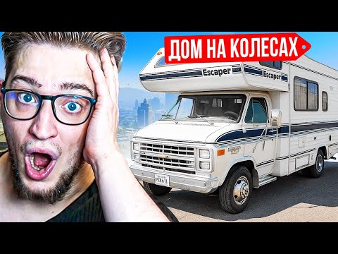 Видео: ПЕРВЫЙ ДОМ НА КОЛЁСАХ В ГТА 5 РП! Я В ШОКЕ! ЭТО НОВЫЙ УРОВЕНЬ РП!? РОСКОШНЫЙ ХАТА ДЛЯ ТОП 1 ФОРБС!