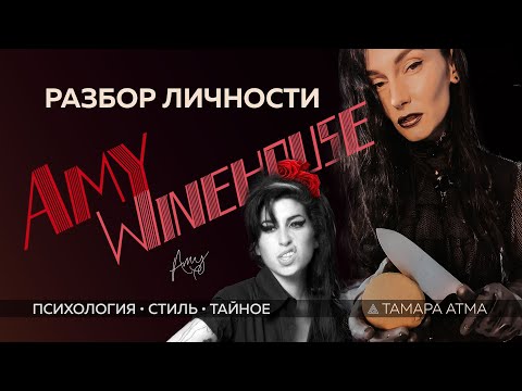 Видео: AMY WINEHOUSE: психология и боль гения, архетипы, психология стиля, матрица судьбы. ТАМАРА АТМА